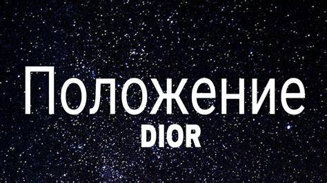 dior положение lyrics meaning|положение Dior translation english.